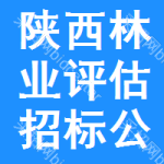 陜西林業(yè)評估招標(biāo)公告