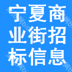 寧夏商業(yè)街招標信息