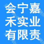 會寧縣嘉禾實業(yè)有限責任公司