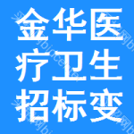 金華醫(yī)療衛(wèi)生招標(biāo)變更