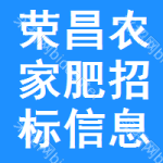 榮昌區(qū)農(nóng)家肥招標(biāo)信息