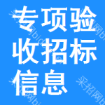 專項(xiàng)驗(yàn)收招標(biāo)信息