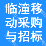 临潼区移动采购与招标网