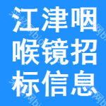 江津區(qū)咽喉鏡招標(biāo)信息