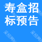 壽盒招標(biāo)預(yù)告