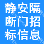 靜安區(qū)隔斷門招標(biāo)信息