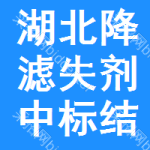 湖北降濾失劑中標(biāo)結(jié)果