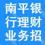 南平銀行理財(cái)業(yè)務(wù)招標(biāo)信息