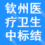 欽州醫(yī)療衛(wèi)生中標(biāo)結(jié)果