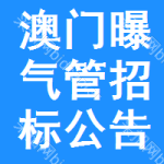 澳門(mén)曝氣管招標(biāo)公告