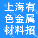 上海有色金屬材料招標(biāo)信息