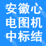 安徽心電圖機(jī)中標(biāo)結(jié)果