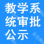 教學系統(tǒng)審批公示