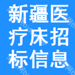 新疆醫(yī)療床招標信息