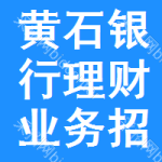 黃石銀行理財(cái)業(yè)務(wù)招標(biāo)信息