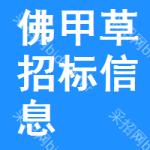 佛甲草招標(biāo)信息