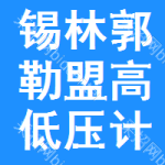 錫林郭勒盟高低壓計量審批公示