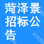 菏澤景區(qū)招標(biāo)公告