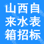 山西自來水表箱招標(biāo)信息