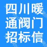 四川暖通閥門招標(biāo)信息