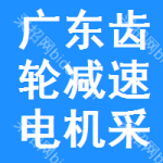 廣東齒輪減速電機采購信息