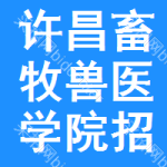 許昌畜牧獸醫(yī)學(xué)院招標(biāo)信息