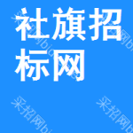 社旗招标网