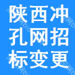 陜西沖孔網(wǎng)招標(biāo)變更