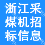 浙江采煤機招標信息