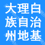 大理白族自治州地基處理招標信息