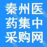秦州区医药集中采购网
