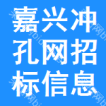 嘉興沖孔網(wǎng)招標信息