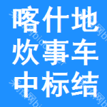 喀什地區(qū)炊事車中標(biāo)結(jié)果