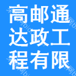 高郵市通達(dá)市政工程有限公司