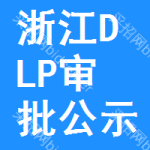 浙江DLP審批公示