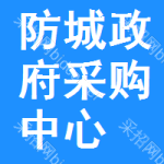 防城区政府采购中心