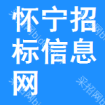 怀宁招标信息网