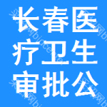 長(zhǎng)春醫(yī)療衛(wèi)生審批公示