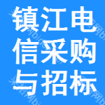 镇江电信采购与招标网