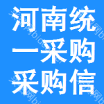 河南統(tǒng)一采購采購信息