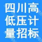 四川高低壓計(jì)量招標(biāo)公告