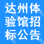 達(dá)州體驗(yàn)館招標(biāo)公告