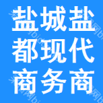 鹽城鹽都現(xiàn)代商務(wù)商貿(mào)投資發(fā)展有限公司