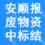 安順報廢物資中標(biāo)結(jié)果