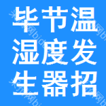 畢節(jié)溫濕度發(fā)生器招標信息