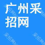 广州采招网