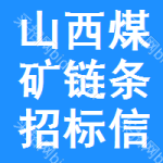 山西煤礦鏈條招標(biāo)信息