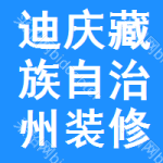 迪慶藏族自治州裝修改造中標(biāo)結(jié)果