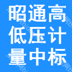 昭通高低壓計量中標(biāo)結(jié)果