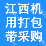 江西機用打包帶采購信息